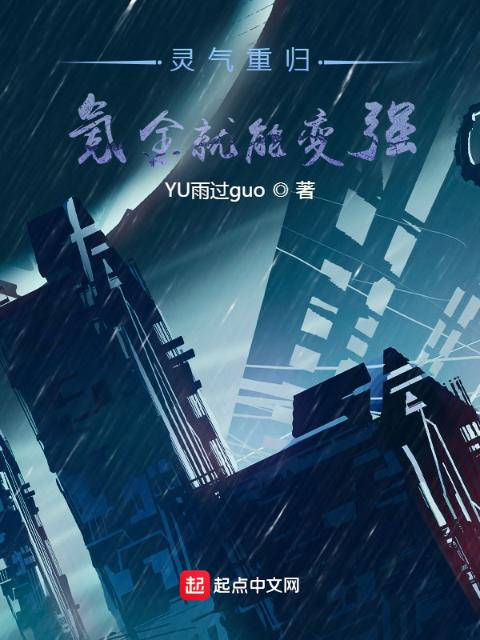 灵气重归：氪金就能变强