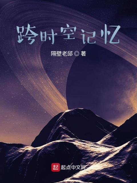 跨时空记忆