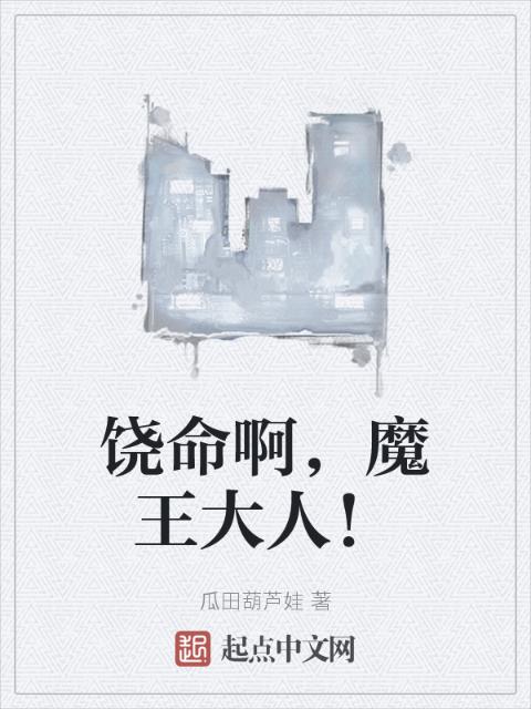 饶命啊，魔王大人！