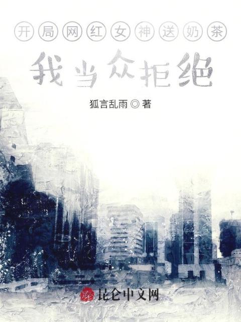 开局网红女神送奶茶，我当众拒绝