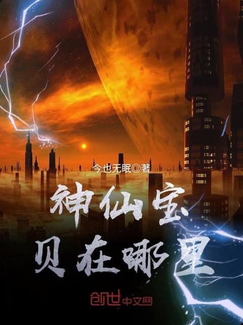 神仙宝贝在哪里
