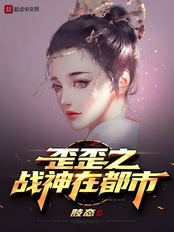 歪歪之战神在都市