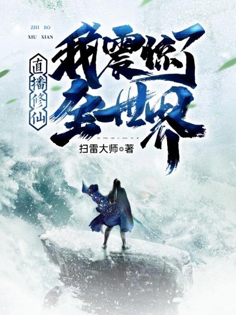 直播修仙：我震惊了全世界！