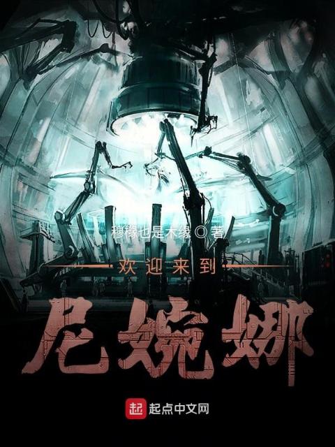 欢迎来到尼婉娜