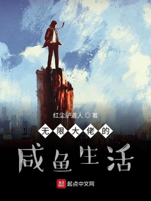 无限大佬的咸鱼生活