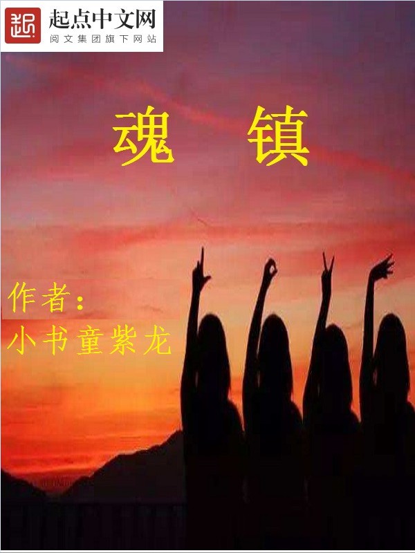 魂镇