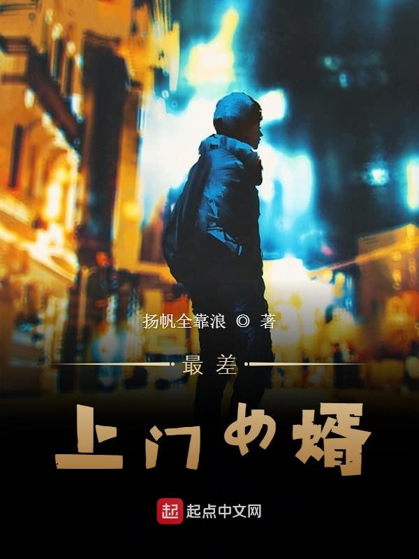最差上门女婿