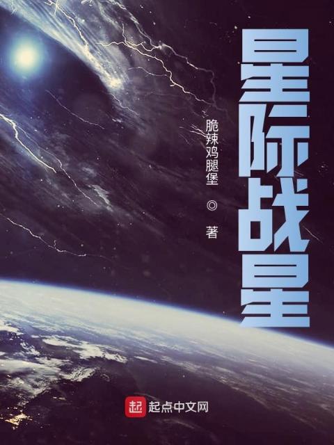 星际战星