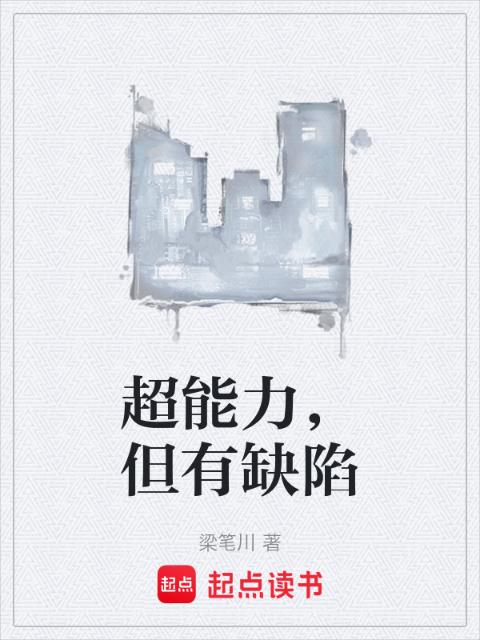 超能力，但有缺陷