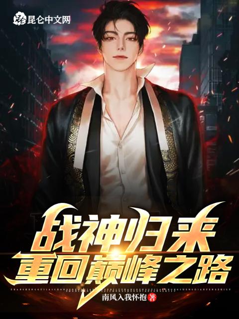 战神归来，重回巅峰之路