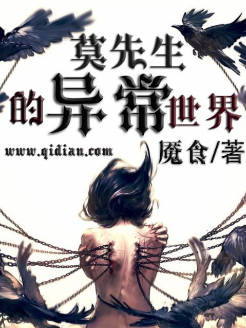 莫先生的异常世界