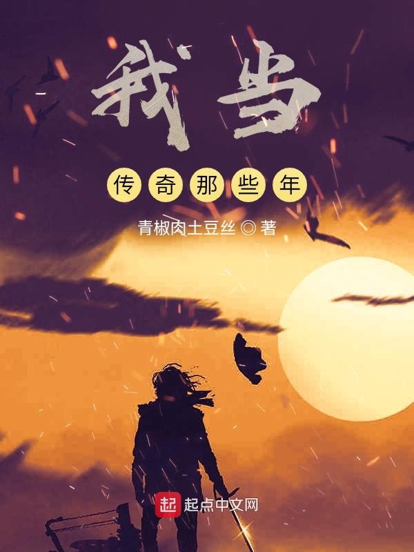 我当传奇那些年