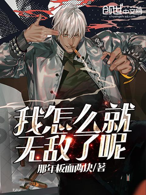 我怎么就无敌了呢