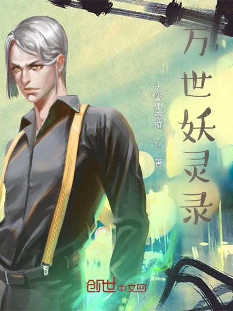 万世妖灵录