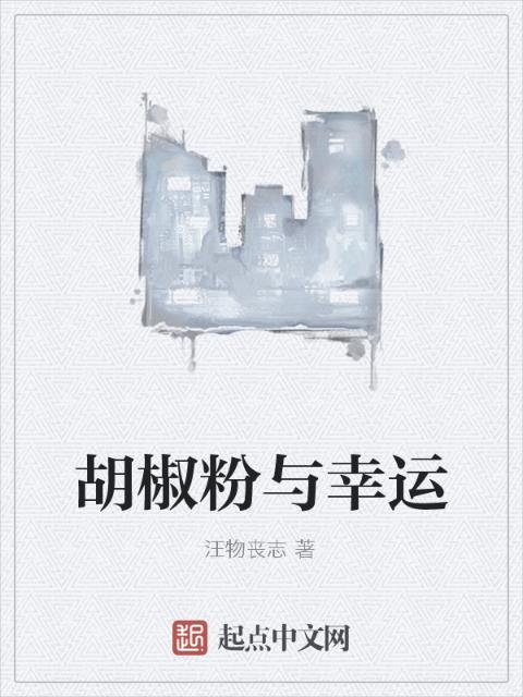 胡椒粉与幸运