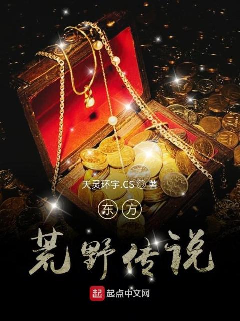 东方荒野传说