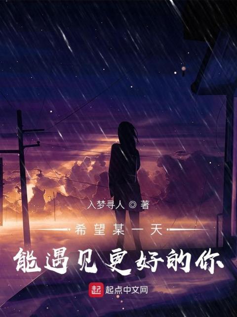 希望某一天能遇见更好的你