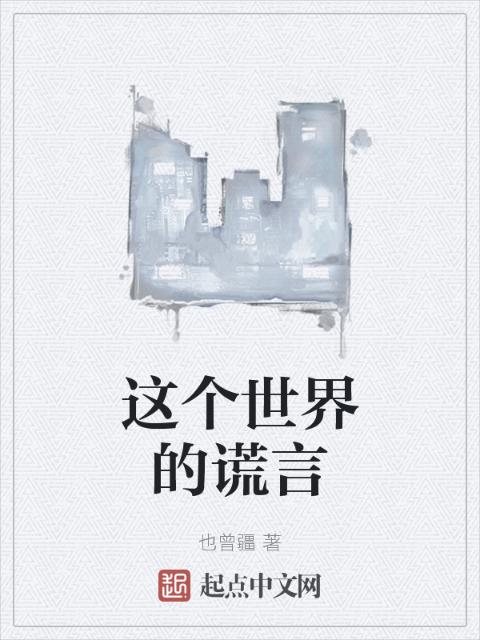 这个世界的谎言