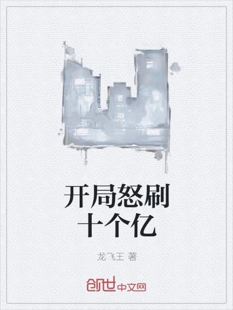 开局怒刷十个亿