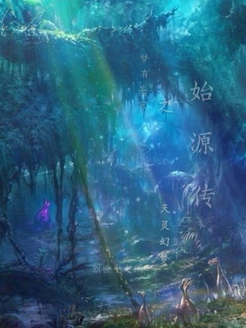 梦有苍穹之始源传
