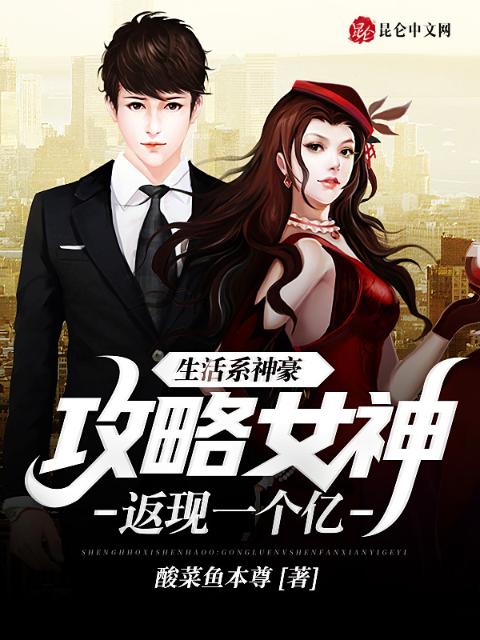 生活系神豪：攻略女神返现一个亿