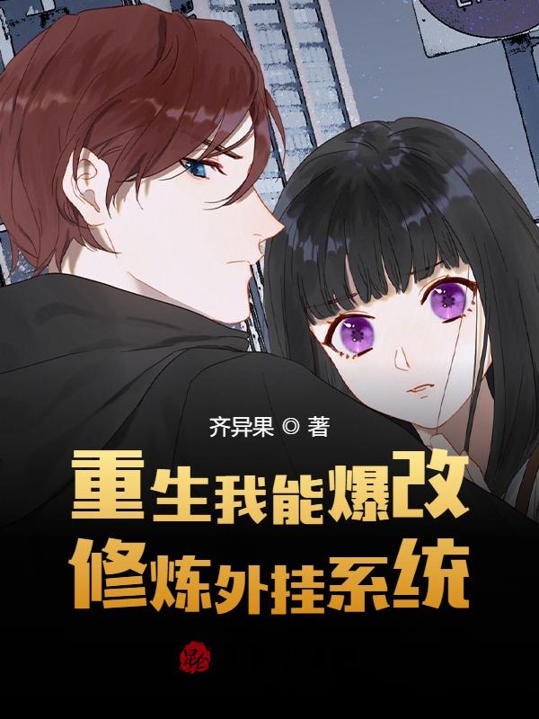重生我能爆改修炼外挂系统