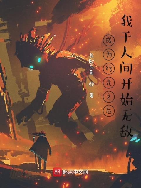 成为行走之后，我于人间开始无敌