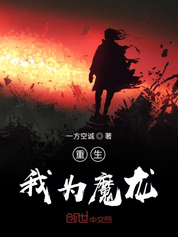重生我为魔龙