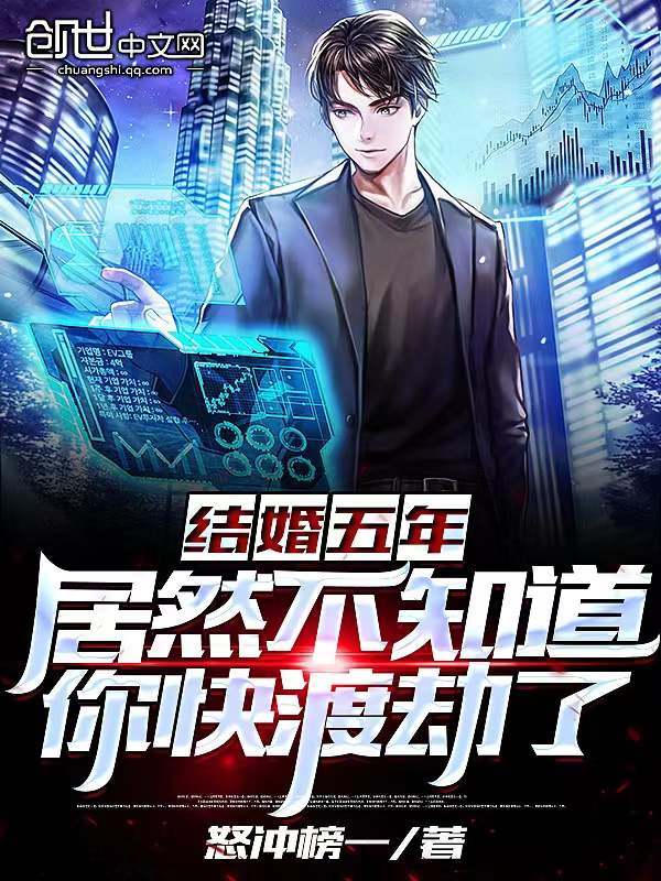 结婚五年，居然不知道你快渡劫了