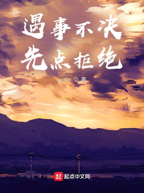 遇事不决，先点拒绝