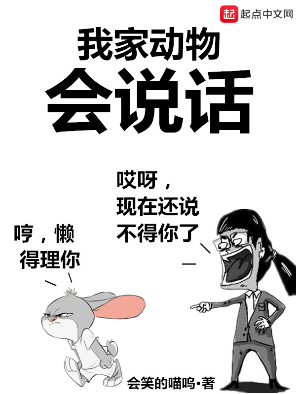 我家动物会说话