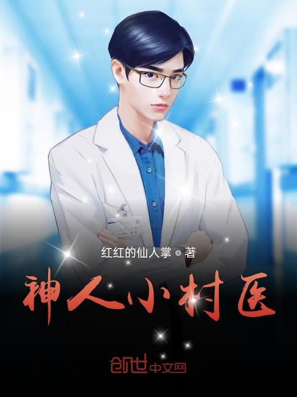 神人小村医