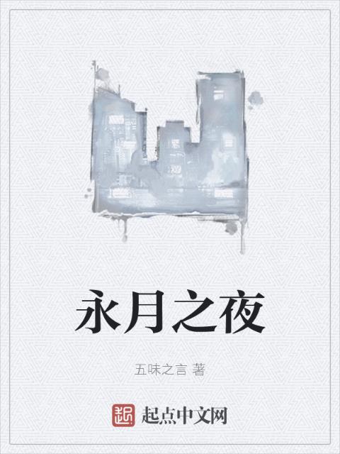 永月之夜