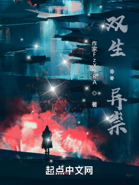 双生：异祟