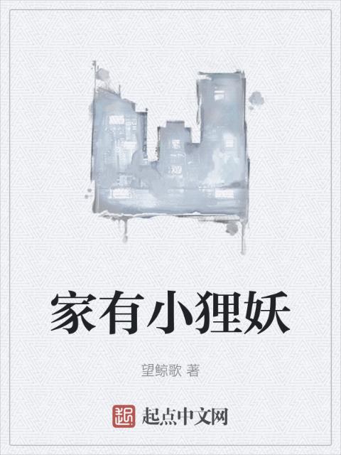 家有小狸妖