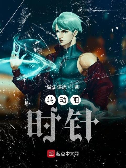 转动吧，时针！