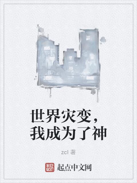 世界灾变，我成为了神