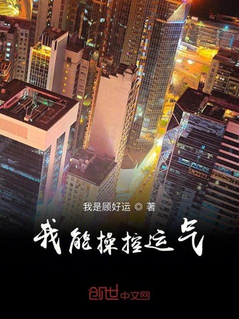 我能操控运气