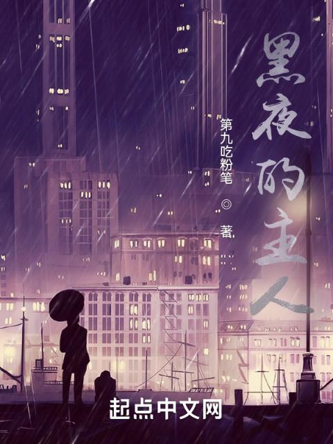 黑夜的主人！