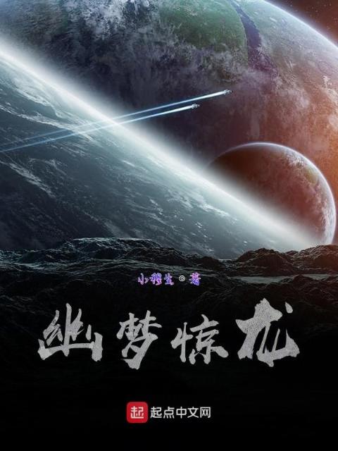 幽梦惊龙