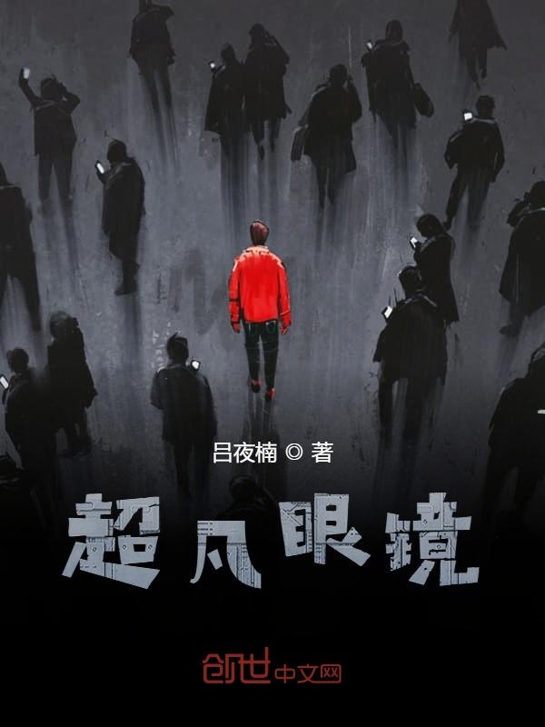 超凡眼镜