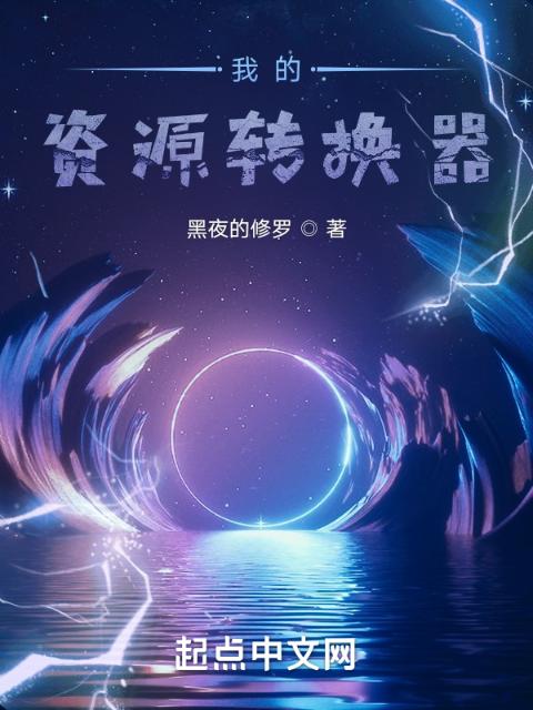 我的资源转换器