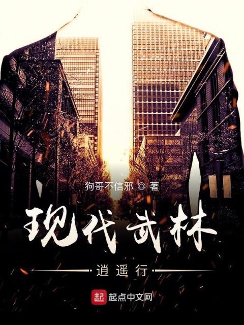 都市武林逍遥行