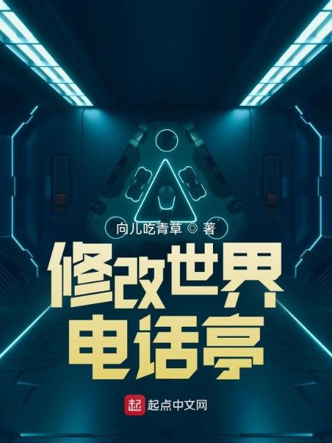 修改世界电话亭