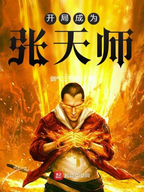 开局成为张天师