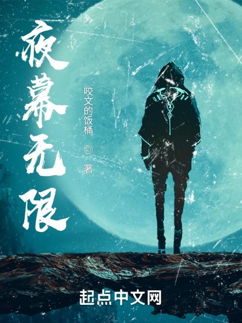 夜幕无限