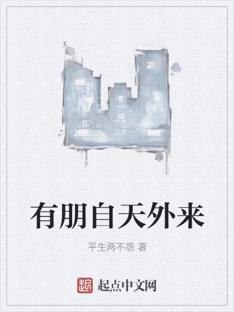 有朋自天外来