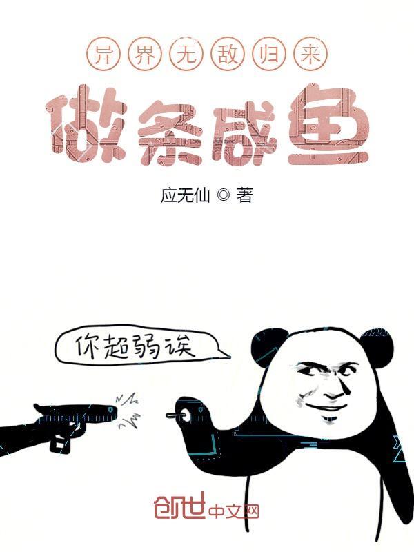 异界无敌归来做条咸鱼