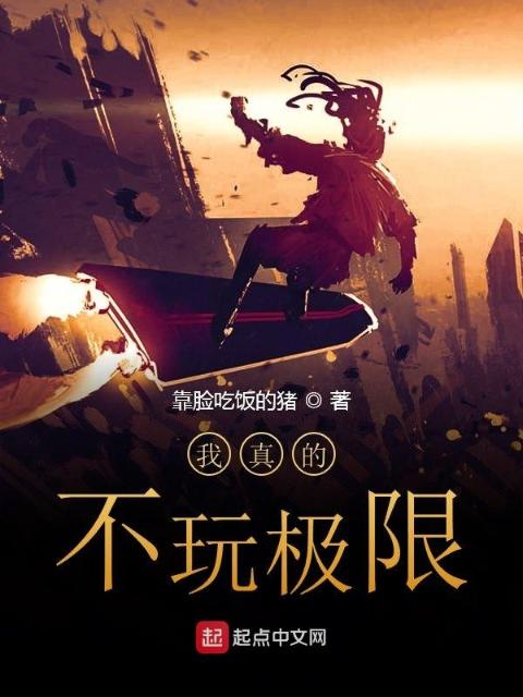 我真的不玩极限