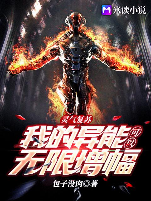 灵气复苏：我的异能可以无限增幅